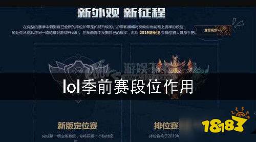 lol季前赛段位有什么用季前赛段位作用介绍