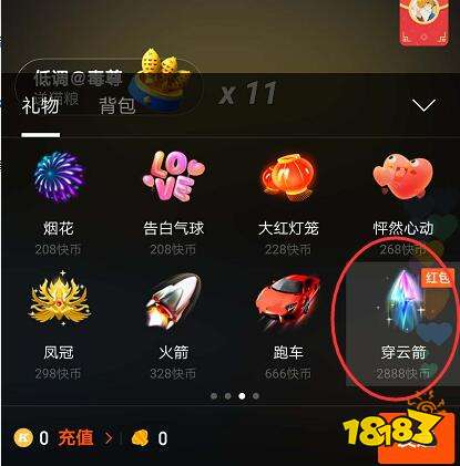 穿云箭红包会给主播带来更多的人气,主播每收到一个穿云箭礼物,直播间