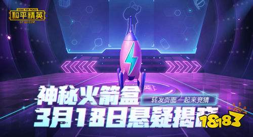 和平精英3月18日新时装火箭少女101曝光