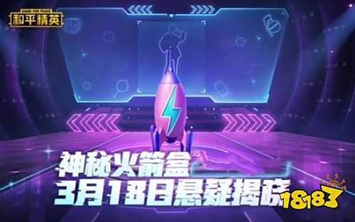 和平精英神秘火箭盒是什么 神秘火箭盒内容介绍