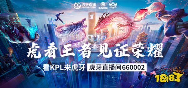 虎牙kpl:3月18日kpl春季赛荣耀回归 qg携手ag开启揭幕战