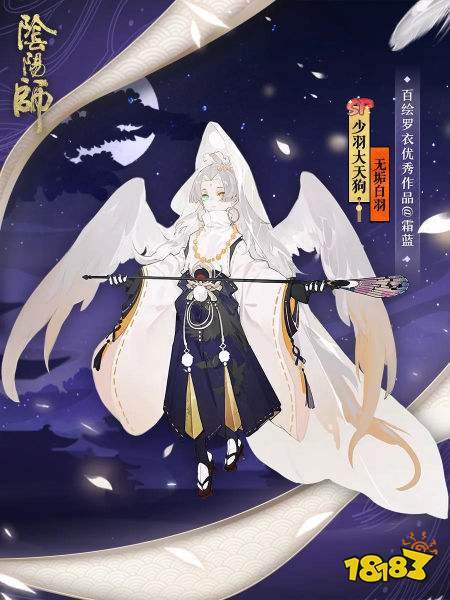 阴阳师少羽大天狗无垢白羽皮肤立绘 少羽大天狗新皮肤