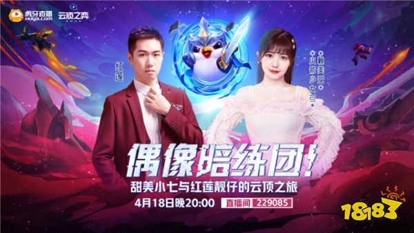 甜心少女赖美云加盟虎牙《偶像陪练团》,携手红莲大战