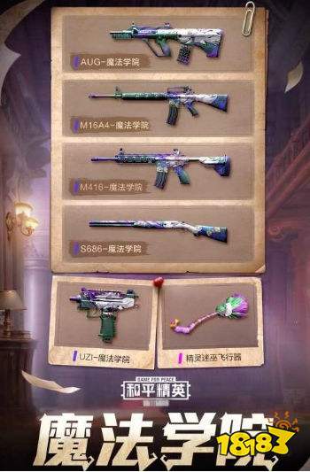 和平精英魔法学院武器皮肤怎么获得 魔法学院武器皮肤
