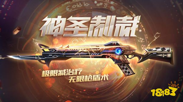 极限减疗,枪盾魔术《生死狙击》手游全新英雄级步枪神圣制裁震撼登场
