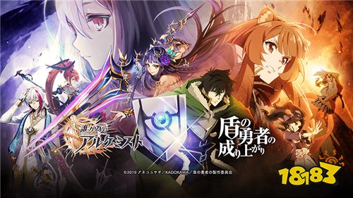 《为了谁的炼金术师》x《盾之勇者成名录》活动即将展开