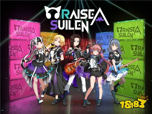 少女乐团派对》宣布实装乐团「raise a suilen」