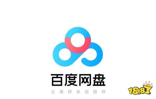百度网盘是一款云储存客户端,并支持资源下载到本地