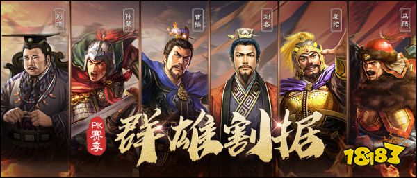 《三国志战略版》将迎来首个pk赛季"群雄割据"