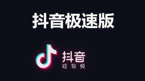 抖音极速版网页版下载