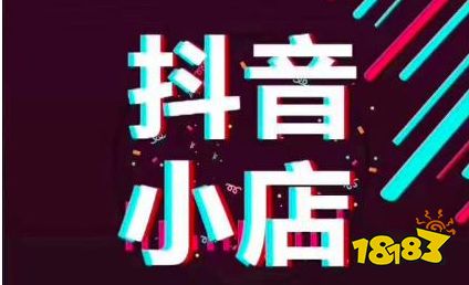 抖音小店官方下载    抖音小店是抖音官方提供的电商变现工具,店铺