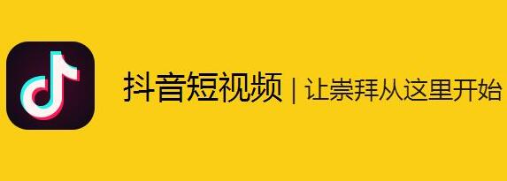 抖音短视频app官网版