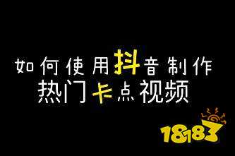 抖音卡点视频怎么制作 抖音卡点视频制作教程