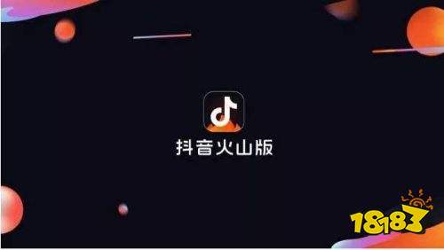 抖音火山版app官方下载