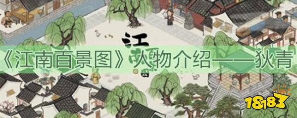 江南百景图人物介绍 名将狄青值不值得培养