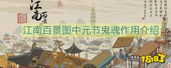 《江南百景图》中元节鬼魂作用介绍