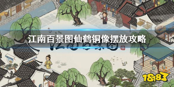 江南百景图仙鹤铜像布局 仙鹤铜像摆放攻略