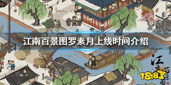 江南百景图罗素月何时上线罗素月上线时间