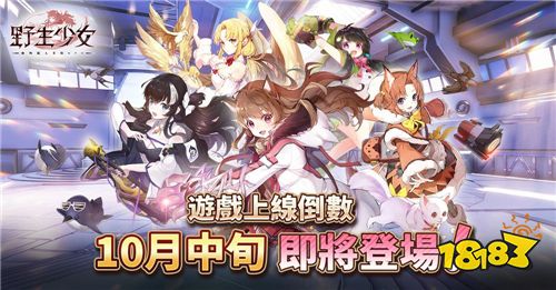 野生少女10月中旬上市公开新角色及宿舍系统