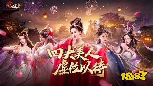 八大佳人惊艳登场《乱世王者》四大美人开启决赛圈