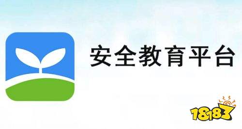 安全教育平台app手机下载