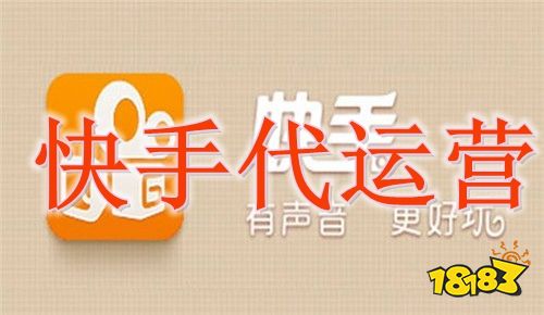 快手代运营靠谱吗 快手抖音代运营庆阳