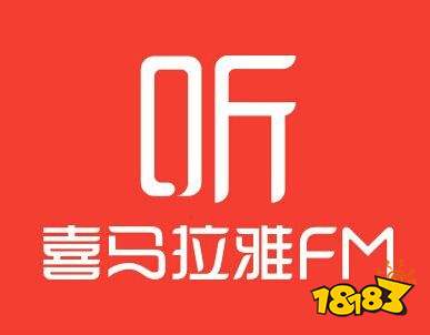 喜马拉雅听书免费版在线下载