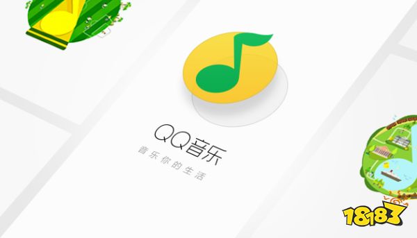 qq音乐下 18183手游网