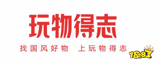 玩物得志下载
