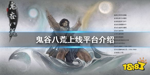 鬼谷八荒在哪里可以玩 鬼谷八荒上线平台介绍