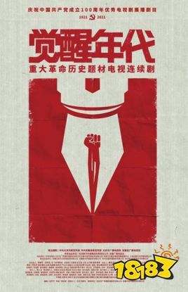重大革命历史题材电视剧《觉醒年代》由中共北京市委宣传