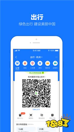 支付宝出行下载特色: 【乘车码】 扫码乘车,轻松出行.