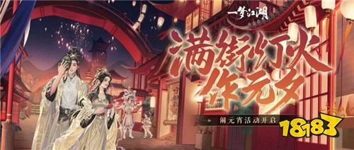 武侠手游一梦江湖元宵节版本上线活动外观齐上阵