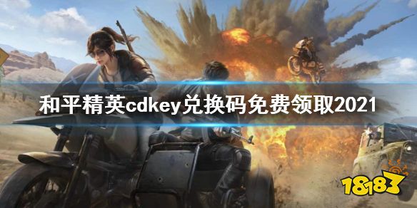 和平精英cdkey兑换码没有用过的 和平精英cdkey兑换码