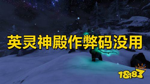 英灵神殿作弊码没用 英灵神殿作弊码没用解决方法