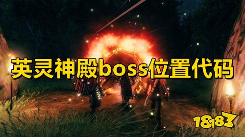 英灵神殿boss位置代码英灵神殿刷boss指令