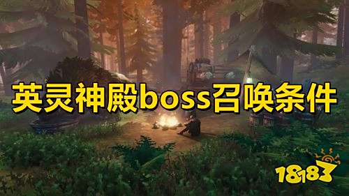 英灵神殿boss召唤条件 英灵神殿boss触发条件介绍