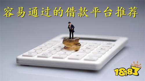 无审核秒批的贷款软件 贷款1万元秒审核平台