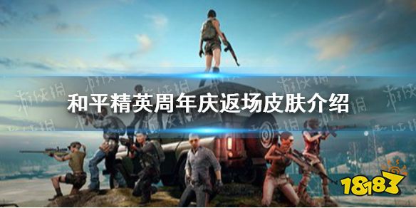 和平精英二周年返场皮肤十二款 二周年返场皮肤获取方式