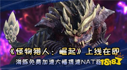 怪物猎人崛起26号上线海豚加速器免费支持加速助你畅玩