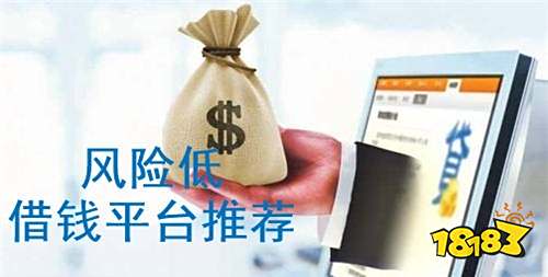 网上借款哪个平台风险低借款哪个不看征信