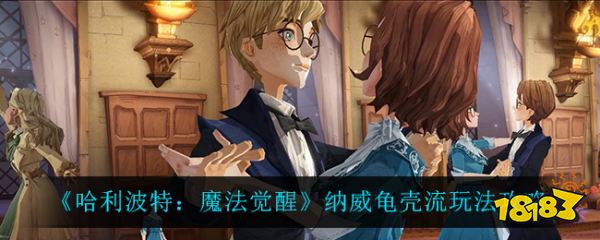 哈利波特魔法觉醒纳威龟壳流玩法及配卡推荐
