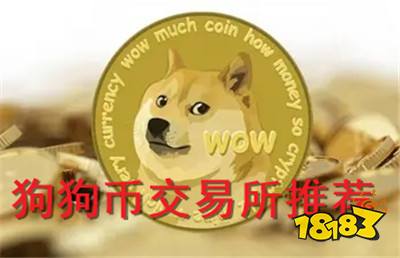 如何购买狗狗币doge币交易步骤