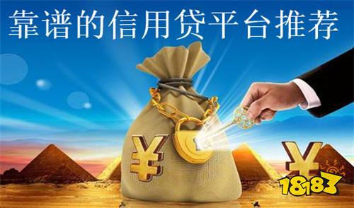 靠谱的信用贷平台合集推荐