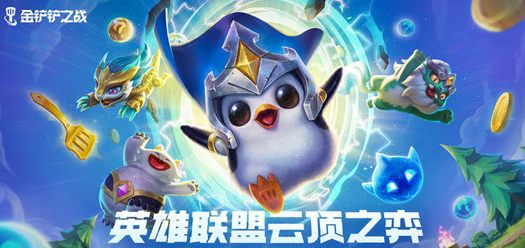 金铲铲之战20新版下载