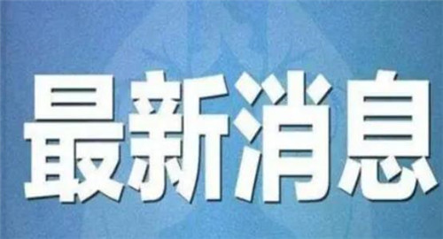河南疫情最新消息郑州新增病例为补习老师曾为10多名学生补课