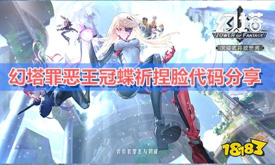 幻塔罪恶王冠蝶祈捏脸代码分享蝶祈捏脸数据介绍