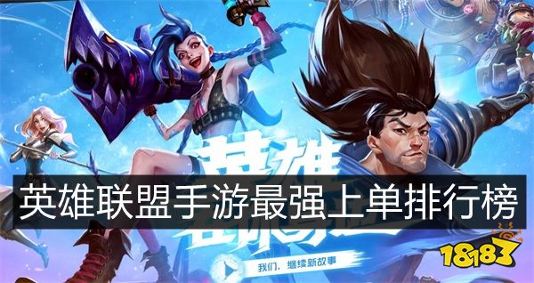 英雄联盟手游上单排行榜强势上单英雄推荐