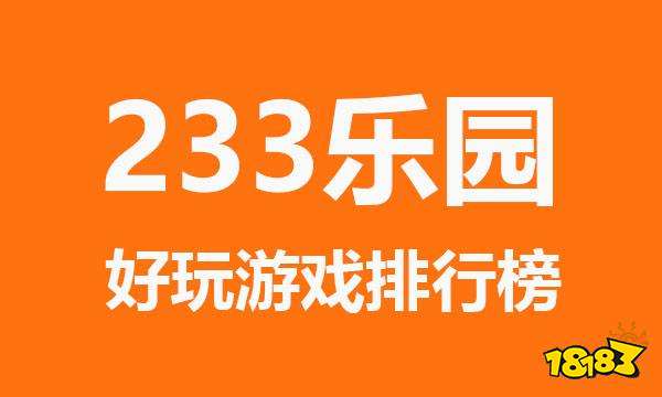 233乐园正版去哪里下载快来18183吧