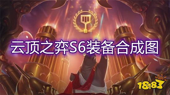 云顶之弈s6装备合成图s6赛季装备合成表